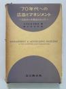 ’70年代への広告とマネジメント　広告主と代理店のあり方