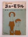 ニューモラル　NO.11　特集：みのりある努力・むなしい努力