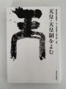 天皇・天皇制をよむ