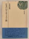日本の心とキリスト教　読売選書