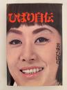 ひばり自伝　わたしと影