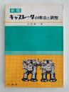 新版　キャブレータの構造と調整
