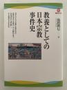 教養としての日本宗教事件史　河出ブックス