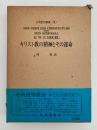 キリスト教の精神とその運命　日清哲学叢書