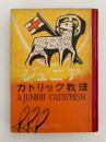 ジュニア　カトリック教理　