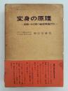 変身の原理　密教・その持つ秘密神通の力
