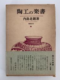 陶工の楽書