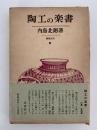 陶工の楽書