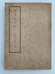 随筆風俗帖　軽装版