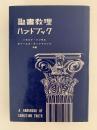聖書教理ハンドブック