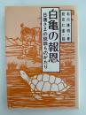 白亀の報恩　日蓮さまの説話ものがたり