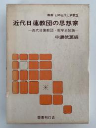 近代日蓮教団の思想家　近代日蓮教団・教学史試論