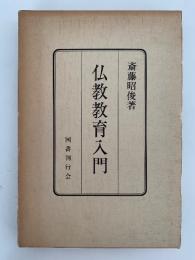 仏教教育入門