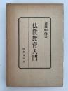 仏教教育入門