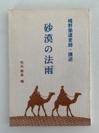 砂漠の法雨　嶋野榮道老師・講述