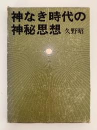 神なき時代の神秘思想