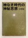 神なき時代の神秘思想