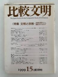 比較文明　特集：文明と宗教　多様な現れと通底するもの　15