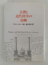 宗教と近代科学の勃興