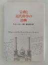 宗教と近代科学の勃興