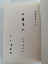 詞林往来　神宮教養叢書　第八集