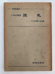 洗礼　その起源と意義　聖書学叢書