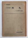 洗礼　その起源と意義　聖書学叢書