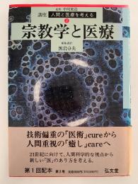 宗教学と医療　講座 人間と医療を考える