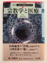 宗教学と医療　講座 人間と医療を考える