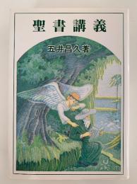 聖書講義