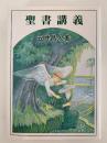 聖書講義