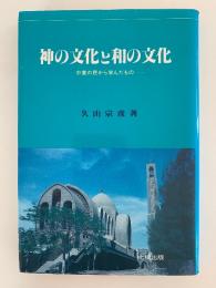 神の文化と和の文化　中東の民から学んだもの