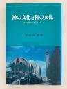神の文化と和の文化　中東の民から学んだもの