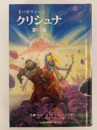主バガヴァーン　クリシュナ　第三巻