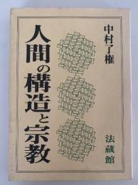 人間の構造と宗教