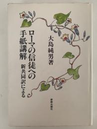 ローマの信徒への手紙講解　新共同訳による