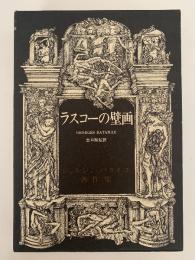 ラスコーの壁画　ジョルジュ・バタイユ著作集
