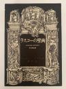 ラスコーの壁画　ジョルジュ・バタイユ著作集