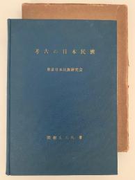 考古の日本民族　東京日本民族研究会