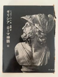 ギリシア・ローマ神話Ⅲ
