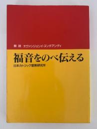 福音をのべ伝える