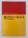 福音をのべ伝える