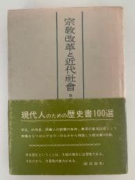 宗教改革と近代社会　四訂版