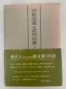 宗教改革と近代社会　四訂版
