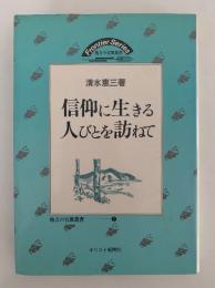 信仰に生きる人びとを訪ねて　地方の宣教叢書