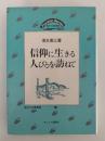 信仰に生きる人びとを訪ねて　地方の宣教叢書