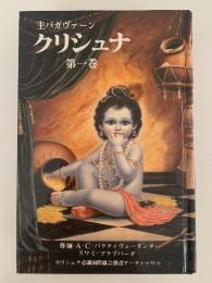 主バガヴァーン　クリシュナ　第一巻