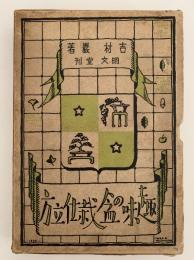 趣味の盆栽仕立方