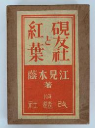硯友社と紅葉