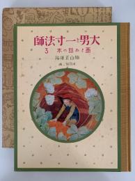 大男と一寸法師　復刻　絵本絵ばなし集